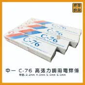 【虎哥銲業】中一 C-76《高張力》《高張力鋼用電焊條》《高張力電焊條》《電焊條》《台灣製》