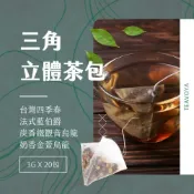 (店+)【Teavoya嘉柏茶業】三角立體原葉茶包-台灣四季春 3克x20包