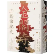 【康是美官方網購】金閣寺：三島由紀夫樹立西方文壇聲譽最高傑作【經典珍藏版】