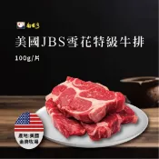 【南台灣】美國JBS雪花特級牛排 100g±10%/片 非組合肉 ▲板腱部位▲牛排有大小片,以實際重量為主▲