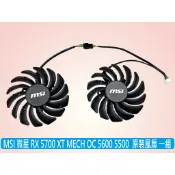 台灣出貨 MSI 微星 RX 5700 XT MECH OC系列 全新顯卡風扇二顆裝 PLD09210S12HH
