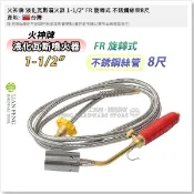 【工具屋】*含稅* 火神牌 液化瓦斯噴火器 1-1/2“ FR 旋轉式 不銹鋼絲管8尺 噴火槍 液態瓦斯 火雞 桶裝瓦斯