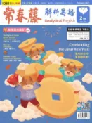【Hami書城】常春藤解析英語雜誌 2月號 (電子雜誌)