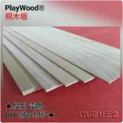 LYU建材五金 ☆桐木板 10*33cm*厚1mm 模型材料 木板 薄木片 木條 DIY 美勞 創客材料