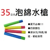 【玩具兄妹】現貨! 35公分長柄泡綿水槍 泡棉水槍 EVA水槍 海綿水槍(小) 圓型水槍 海邊戲水玩具