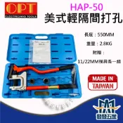【發發五金】OPT HAP-50 美式輕鋼架打孔器 輕隔間支架打孔機 打孔器 沖孔機 原廠公司貨 含運 優惠含稅