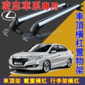 台灣現貨凌志 車頂架 行李架 橫杠置物架 鋁合金橫杠 車頂載重旅行架 NX ES RX UX IS CT LS GS L