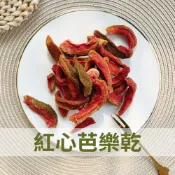 (店+)【陳家糧舍】紅心芭樂乾 低糖 芭樂乾 台灣水果乾 台灣果乾 水果乾 果乾(芭樂乾)