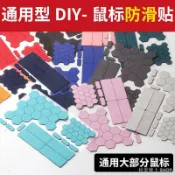 滑鼠貼 止滑貼鼠標防滑貼DIY通用吸汗貼紙萬能防打滑羅技gpw狗屁王1/2代雷蛇