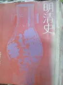 《 明清史   中國通史  傅樂成 》長橋出版【小熊家族】