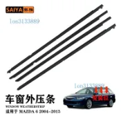 ✨車門玻璃外壓條 外擋水 外水切✨適用於馬自達6 04-15後門車窗玻璃防水外壓膠條GJ6A-50-660D/670D
