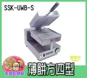 ＊芙爾鬆餅屋＊SSK-UWB-S 專業營業用 鬆餅機-細格 薄餅 方四型 鬆餅機 - 贈特級鬆餅粉*2包【請先詢問現貨】