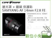 數位小兔【LIFE+GUARD 遮光罩 + 鏡頭 保護貼 SAMYANG AF 14mm F2.8 FE】公司貨 貼膜