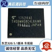 可發票~THGBMHG8C4LBaWR 東芝32G EMMC 5.1版本 車規記憶體晶片 車載儲存ic
