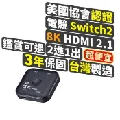 【-PX 大通】協會認證HD2-210X切換分配器HDMI 2.1電競8K4K@165 hdmi 8k切換器(2進1出二進一出電腦電視PS5)