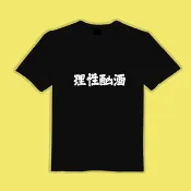 理性酗酒 翻玩 文創 衣服 T恤 黑T 童裝 短袖 純棉 吸濕排汗 涼感
