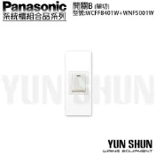 【水電材料便利購】國際牌 系統櫃 省空間 單開關-單切 8401 W+ 5001 W 珍珠白 迷你開關 電燈開關