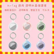 【現貨隔日配】AirTag 適用 透明水晶保護套 圓形追蹤器 透明保護套 鑰匙圈 蘋果安卓 定位器 防刮防摔