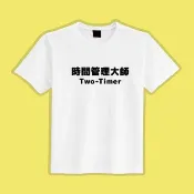 時間管理大師 文創 衣服 T恤 白T 童裝 純棉 吸濕排汗 涼感衣