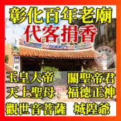 代客 捐香 彰化 觀世音 普薩 媽祖 沉香 土地公 玉皇大帝 關聖帝君 五路財神 月老 梢楠香 招財 香 立香 肖楠香