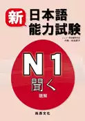【灰熊iREAD】新日本語能力試驗N1 聽解（書+2CD） JLCI新試験研究会代表‧松本節子