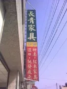 【長青家具】訂做各種家具、神桌: 包含黑檀、紫檀、花梨、紅檀、黑紫檀、綠檀、雞翅木、柚木、榆木、樟木、松木、檜木、肖楠木