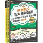 〈全新〉常春藤出版 學測【學測英文五大關鍵題型：綜合測驗、文意選填、篇章結構、閱讀測驗、混合題(增修版)-試題本+詳解本】(2025年6月)(9786267225929)