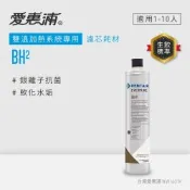 EVERPURE愛惠浦 BH2活性碳濾芯(DIY更換)