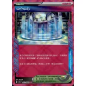 【奧特狐桌遊】現貨 PTCG 中立中心 ace spec SV6a 063/064 中文版 寶可夢集換