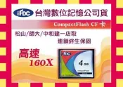 大廠台灣數位 4GB 4G CF CF I 160x Type I記憶卡耐用勝 Sandisk創見kingston金嗓
