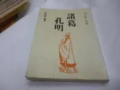 《天下第一軍師 諸葛孔明》_蔡瑞鄉 著