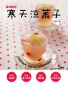 【灰熊iREAD】新輕食風：寒天涼菓子 小菅陽子