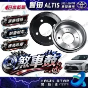 豐田  ALTIS 2001-2007年 VIOS 後輪 煞車鼓 剎車鼓 台灣製 後輪鼓式 煞車鼓 0101 0105