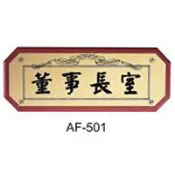 文具通OA物流網 【文具通】標示牌指標核桃木紋 AF-501 董事長室 橫式 11x28cm AA010862【APP滿額下單10%點數(單一帳號最高1000點)】9/30止
