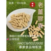 《北港青青草原》明峰中藥行  老薑膠囊 #純素 🌱100粒（夾鍊袋包裝）台灣製造、天然無添加#薑母#