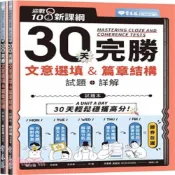 (店+)【常春藤】迎戰 108 新課綱：30天完勝 文意選填 & 篇章結構-試題本+詳解本