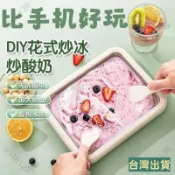 台灣出貨🔥炒冰機 炒冰盤 家用炒冰機 炒酸奶機 冰沙機 沙冰機 炒冰淇淋多功能炒冰機家用兒童不銹鋼迷你免插電冰盤