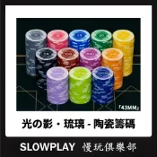 光の影・琉璃 陶瓷籌碼 43MM 競技大籌碼積分 德州撲克籌碼 細砂質感 棋牌室 德撲專用籌碼 麻將籌碼代幣 百家樂