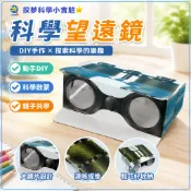 STEAM科學玩具 兒童科學實驗套裝 科學小實驗 兒童望遠鏡 DIY手工製作 國小生幼兒科技製作 創客教育 科學