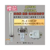 (店+)櫻花烘碗機適用 照明用燈管 PL-13W Q7560 Q7560L 傳統安定器（GX23-2)