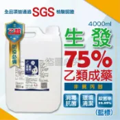 🔸4000ML🔸生發 75%酒精 乙醇 酒精 純乙醇酒精 消毒酒精 防疫酒精 生發酒精 酒精 殺菌 4L桶裝  酒精液