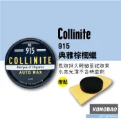 KB🔹(KIT組合)Collinite柯林 915 典雅棕櫚蠟