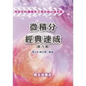 (店+)文笙出版 【微積分經典速成(陳仕軒、陳又豪)】(2026年8月8版)(GE96)