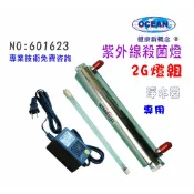 2G UV製冰機用紫外線殺菌燈組.淨水器.濾水器.RO純水機｜貨號501623【OCEAN淨水】