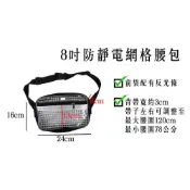 (店+)8吋(16*24cm)防靜電網格腰包 無塵室腰包 附反光條 可調節大小【伊豆無塵室耗材】