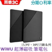 WiWU 刀鋒系列超薄磁吸 筆電包【13.3吋/16吋】