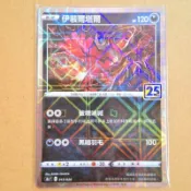 伊斐爾塔爾 s8a 013 PTCG 中文 寶可夢 小閃 25週年