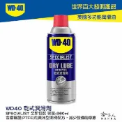 哈家人油shop 【 WD40】 鐵氟龍乾式潤滑劑 SPECIALIST 附發票 乾式潤滑油 附發票 鏈條油 長效型配方 脫模劑 哈家人