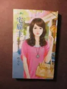 ~悠閒時光~小老婆二世之二：宅雇主【瑪奇朵】原價190