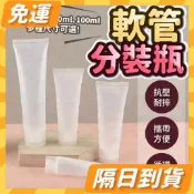 隔日到貨⭐ PE軟管 軟管瓶 分裝瓶 塑膠瓶 擠壓瓶 液體乳液分裝瓶 試用瓶 樣品瓶 磨砂軟管量杯漏斗軟瓶翻蓋旋蓋